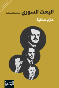 البعث السوري: تاريخ موجز