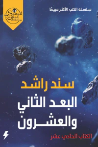غلاف البعد الثاني والعشرون : الكتاب الحادي عشر