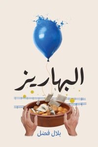 البهاريز