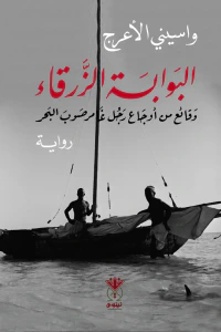 البوابة الزرقاء : وقائع من أوجاع رجل غامر صوب البحر