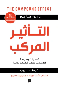 التأثير المركب: خطوات بسيطة، تعديلات صغيرة، نتائج هائلة