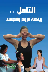 التأمل .. رياضة الروح والجسد