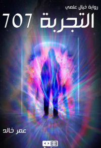 التجربة 707