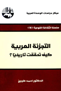 التجزئة العربية : كيف تحققت تاريخياً؟