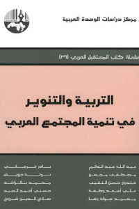 غلاف التربية والتنوير في تنمية المجتمع العربي ( سلسلة كتب المستقبل العربي )
