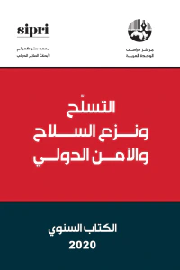 التسلح ونزع السلاح والأمن الدولي: الكتاب السنوي 2020