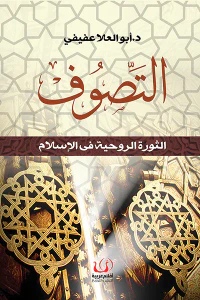 التصوف : الثورة الروحية في الإسلام
