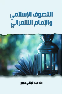 التصوف الإسلامي والإمام الشعراني