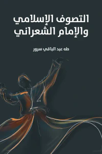 التصوف الإسلامي والإمام الشعراني
