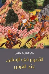 التصوير في الإسلام عند الفرس