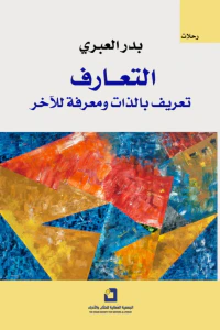 غلاف التعارف.. تعريف بالذات ومعرفة للآخر