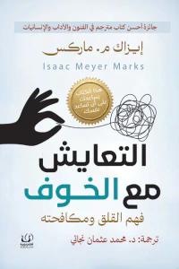 التعايش مع الخوف: فهم القلق ومكافحته