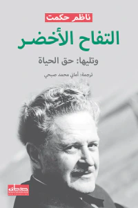التفاح الأخضر : وتليها حق الحياة