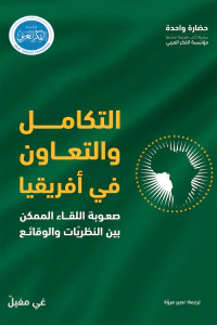 التكامل والتعاون في أفريقيا: صعوبة اللقاء الممكن بين النظريّات والوقائع