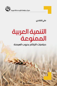 غلاف التنمية العربية الممنوعة: ديناميات التراكم بحروب الهيمنة