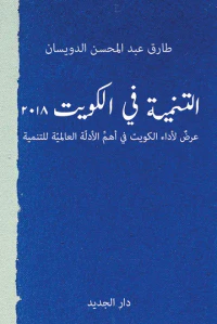 غلاف التنمية في الكويت