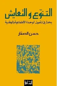 التنوع والتعايش