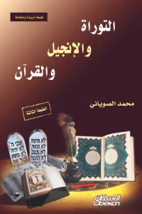 التوراة والإنجيل والقرآن