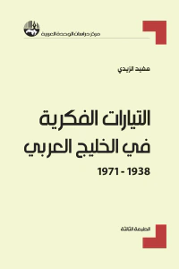 التيارات الفكرية في الخليج العربي، 1938 - 1971 ( سلسلة أطروحات الدكتوراه )