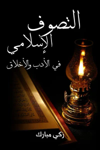 التَّصوف الإسلامي في الأدب والأخلاق