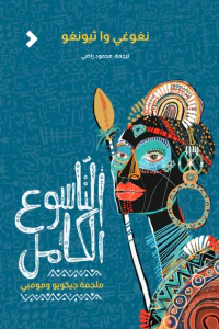 التّاسوع الكامل : ملحمة جيكويو ومومبي