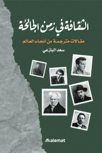 الثقافة في زمن الجائحة - مقالات مترجمة من أنحاء العالم
