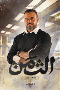 الثمن: سلسلة بناء العبد الرباني