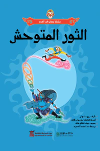 الثور المتوحش: سلسلة مغامرات القرد
