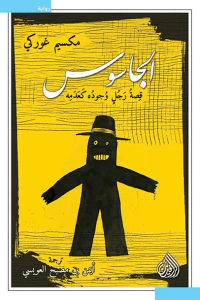 الجاسوس - قصة رجل وجوده كعدمه