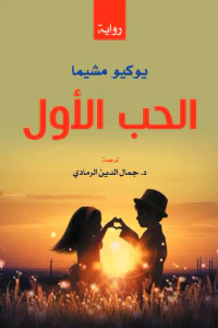 الحب الأول