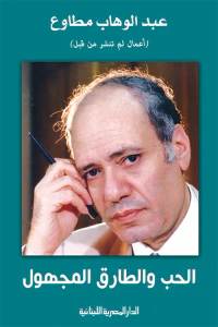 الحب والطارق المجهول