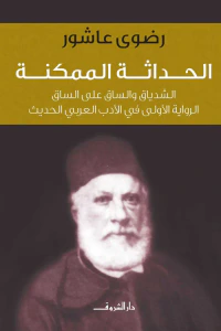 الحداثة الممكنة: الشدياق والساق على الساق