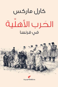 الحرب الأهلية في فرنسا