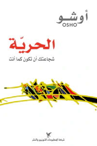 الحرية : شجاعتك أن تكون كما أنت