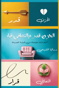 الحزن قدر والتعافي قرار:  شخصيات حقيقية من العيادة النفسية