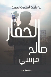 الحفار - من ملفات المخابرات المصرية