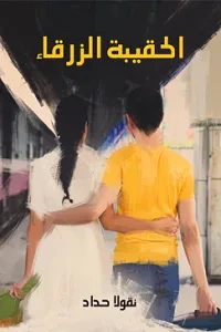 الحقيبة الزرقاء