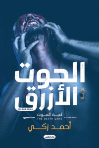 الحوت الأزرق : لعبة الموت