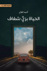 غلاف الحياة بزي شفاف