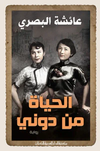 غلاف الحياة من دوني
