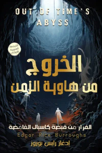 غلاف الخروج من هاوية الزمن : الجزء الثالث من ثلاثية كاسباك | Out Of Time’s Abyss