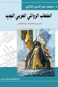 الخطاب الروائي العربي الجديد : السرد والفضاء والتناص