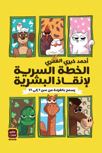 الخطة السرية لإنقاذ البشرية