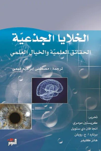 الخلايا الجذعيّة