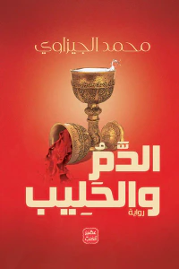 غلاف الدم والحليب