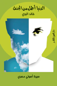 الدنيا أجمل من الجنة: سيرة أصولي مصري