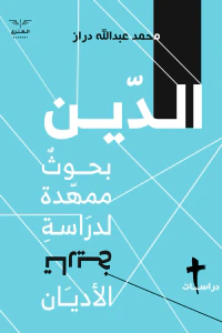 الدين : بحوث ممهدة لدراسة تاريخ الأديان