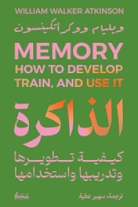 غلاف الذاكرة : كيفية تطويرها وتدريبها واستخدامها | Memory