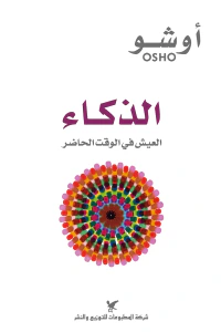 الذكاء: العيش في الوقت الحاضر
