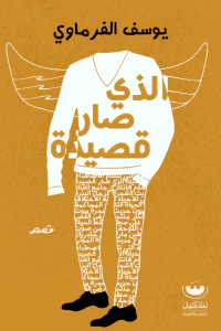 الذي صار قصيدة